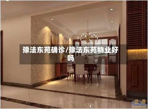 豫法东苑确诊/豫法东苑物业好吗