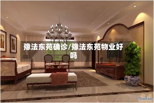 豫法东苑确诊/豫法东苑物业好吗-第2张图片