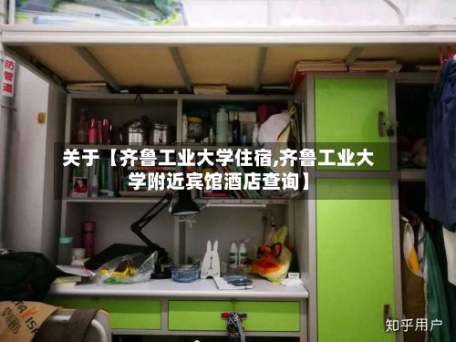 关于【齐鲁工业大学住宿,齐鲁工业大学附近宾馆酒店查询】