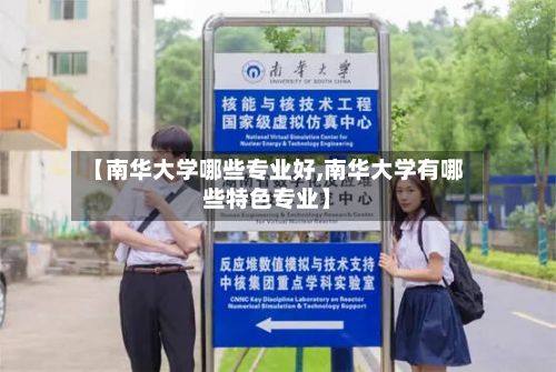 【南华大学哪些专业好,南华大学有哪些特色专业】