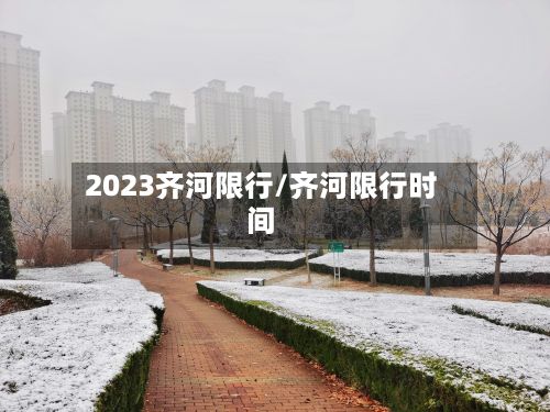 2023齐河限行/齐河限行时间-第3张图片