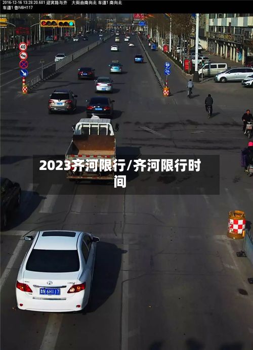 2023齐河限行/齐河限行时间-第2张图片