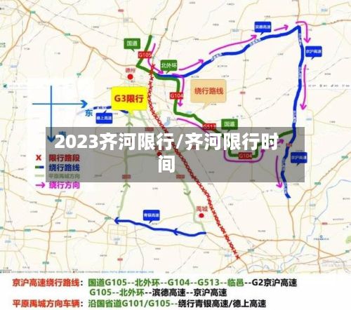 2023齐河限行/齐河限行时间