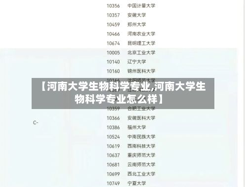 【河南大学生物科学专业,河南大学生物科学专业怎么样】-第3张图片