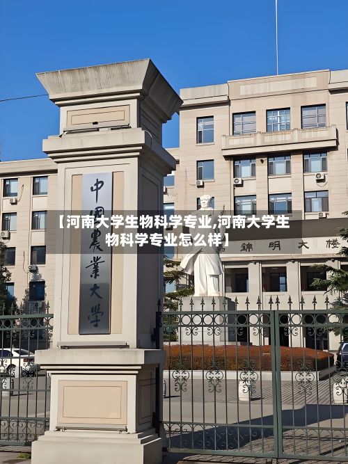 【河南大学生物科学专业,河南大学生物科学专业怎么样】-第2张图片