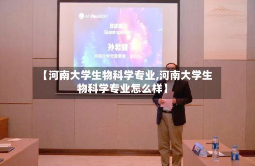 【河南大学生物科学专业,河南大学生物科学专业怎么样】