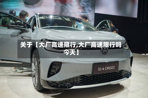 关于【大厂高速限行,大厂高速限行吗今天】-第2张图片