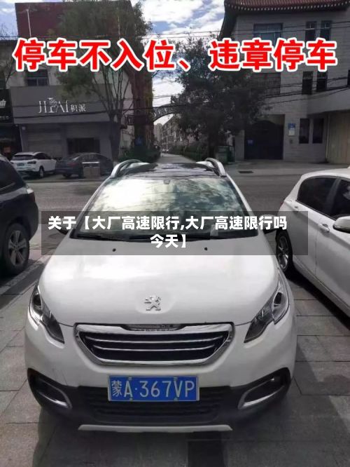 关于【大厂高速限行,大厂高速限行吗今天】