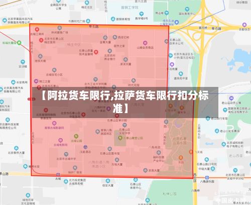 【阿拉货车限行,拉萨货车限行扣分标准】