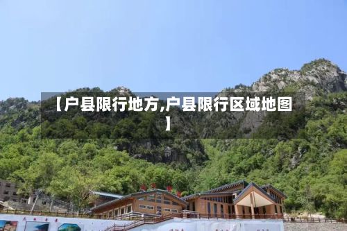 【户县限行地方,户县限行区域地图】