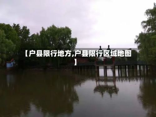 【户县限行地方,户县限行区域地图】-第2张图片