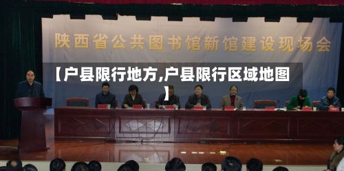 【户县限行地方,户县限行区域地图】-第3张图片