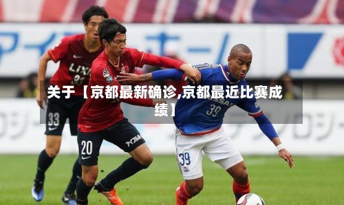关于【京都最新确诊,京都最近比赛成绩】