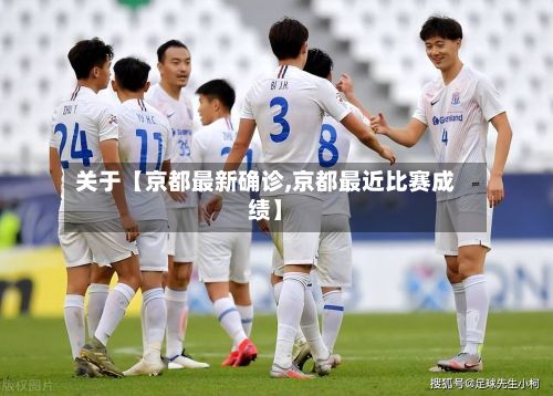 关于【京都最新确诊,京都最近比赛成绩】-第2张图片