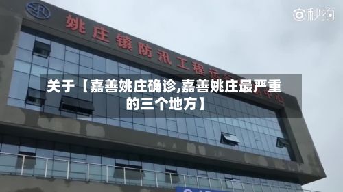 关于【嘉善姚庄确诊,嘉善姚庄最严重的三个地方】