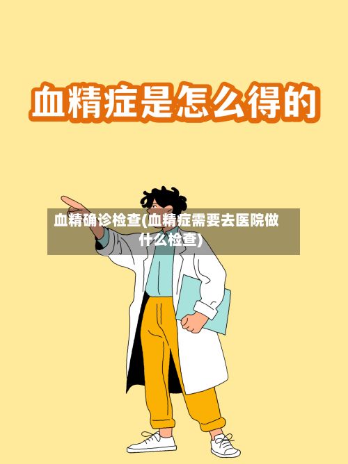 血精确诊检查(血精症需要去医院做什么检查)-第1张图片