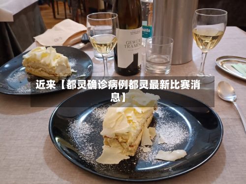 近来【都灵确诊病例都灵最新比赛消息】-第2张图片