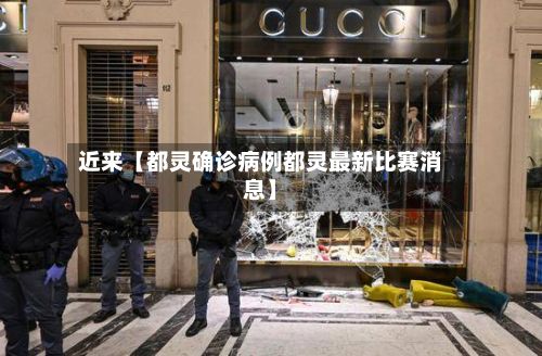 近来【都灵确诊病例都灵最新比赛消息】