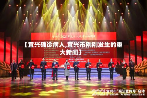 【宜兴确诊病人,宜兴市刚刚发生的重大新闻】