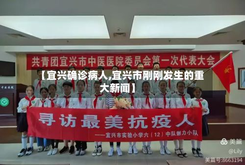 【宜兴确诊病人,宜兴市刚刚发生的重大新闻】-第3张图片
