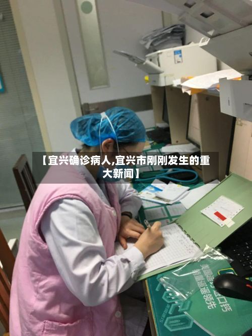 【宜兴确诊病人,宜兴市刚刚发生的重大新闻】-第2张图片