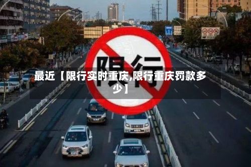 最近【限行实时重庆,限行重庆罚款多少】