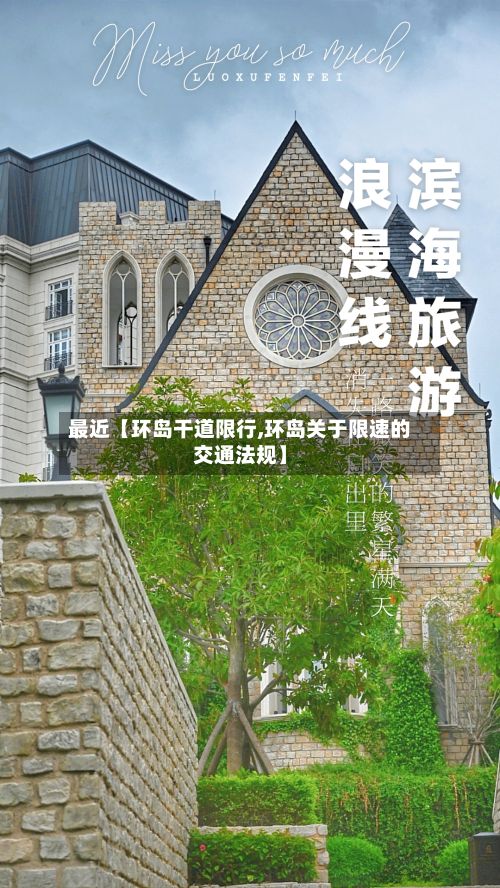 最近【环岛干道限行,环岛关于限速的交通法规】-第3张图片