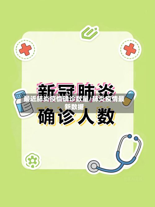 最近肺炎疫情确诊数量/肺炎疫情最新数据