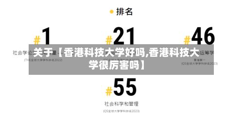 关于【香港科技大学好吗,香港科技大学很厉害吗】