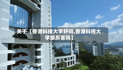 关于【香港科技大学好吗,香港科技大学很厉害吗】-第2张图片