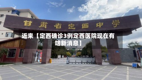 近来【定西确诊3例定西医院现在有啥新消息】-第2张图片