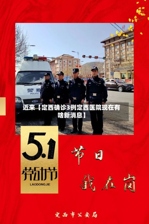 近来【定西确诊3例定西医院现在有啥新消息】