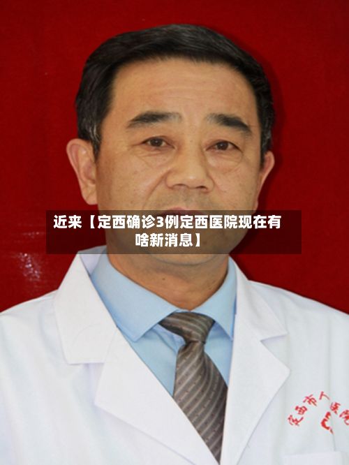 近来【定西确诊3例定西医院现在有啥新消息】-第3张图片
