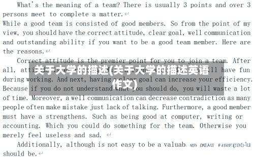 关于大学的描述(关于大学的描述英语作文)