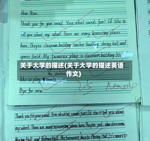 关于大学的描述(关于大学的描述英语作文)-第2张图片