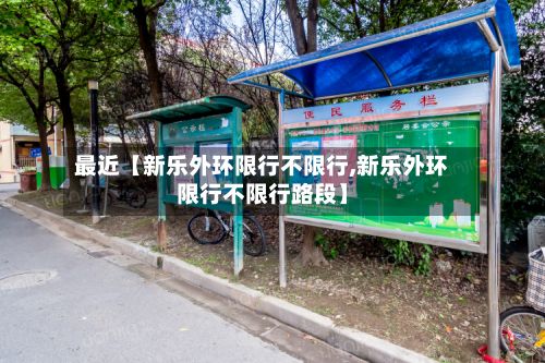 最近【新乐外环限行不限行,新乐外环限行不限行路段】-第2张图片