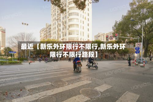 最近【新乐外环限行不限行,新乐外环限行不限行路段】-第1张图片