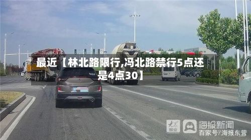 最近【林北路限行,冯北路禁行5点还是4点30】-第2张图片