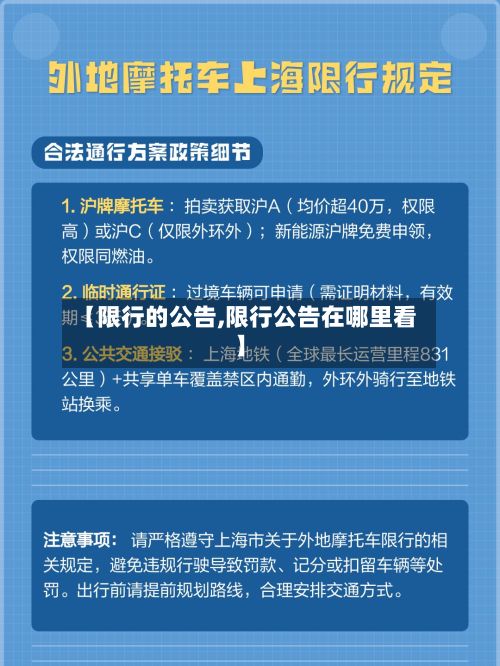 【限行的公告,限行公告在哪里看】-第2张图片