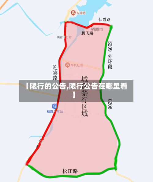 【限行的公告,限行公告在哪里看】