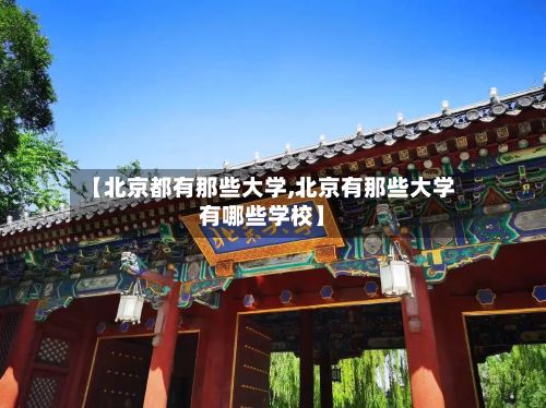 【北京都有那些大学,北京有那些大学有哪些学校】