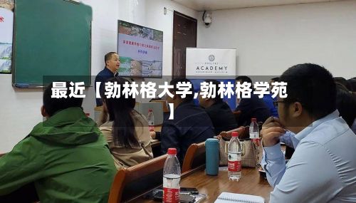 最近【勃林格大学,勃林格学苑】-第2张图片