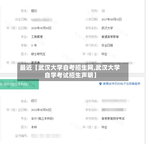 最近【武汉大学自考招生网,武汉大学自学考试招生声明】-第2张图片