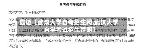 最近【武汉大学自考招生网,武汉大学自学考试招生声明】