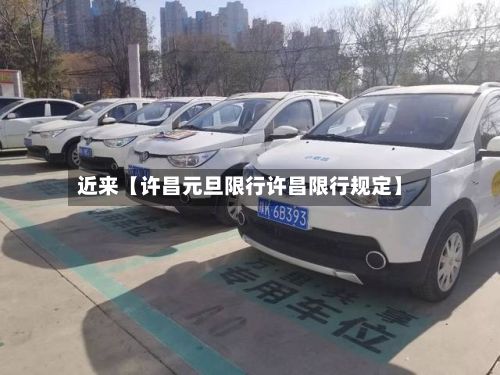 近来【许昌元旦限行许昌限行规定】
