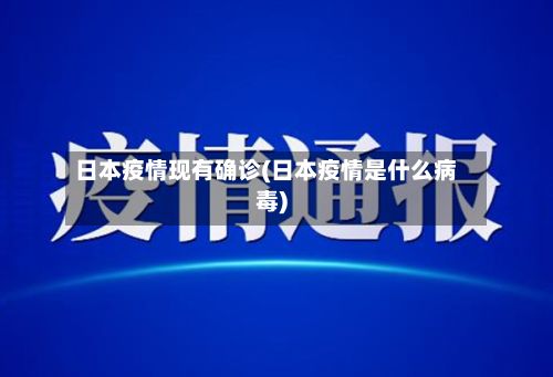 日本疫情现有确诊(日本疫情是什么病毒)