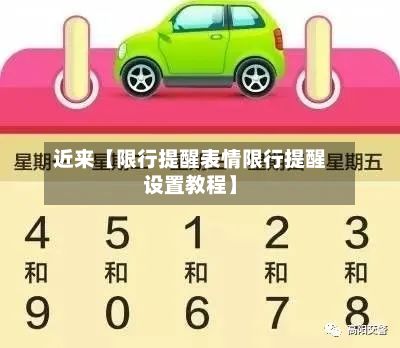 近来【限行提醒表情限行提醒设置教程】