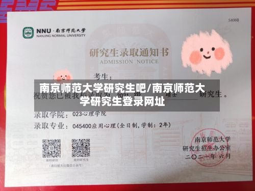 南京师范大学研究生吧/南京师范大学研究生登录网址-第2张图片