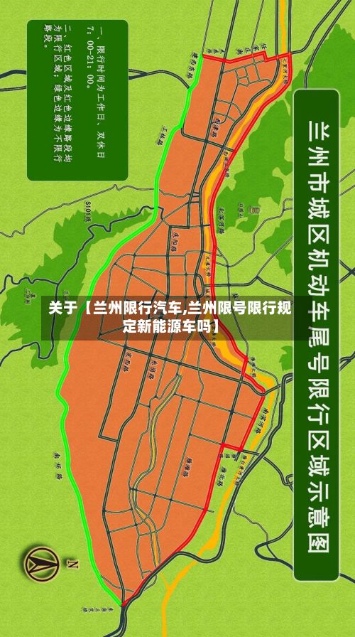 关于【兰州限行汽车,兰州限号限行规定新能源车吗】-第2张图片
