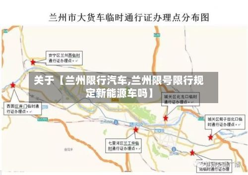 关于【兰州限行汽车,兰州限号限行规定新能源车吗】-第3张图片